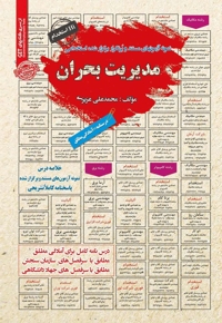 نمونه آزمون های استخدامی مدیریت بحران